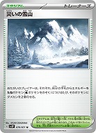 災いの雪山 【SV2P070/071U】